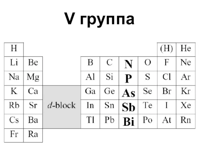 V группа