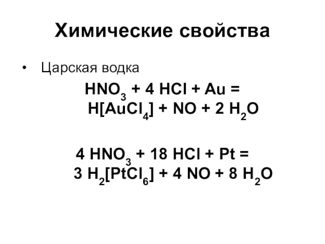 Химические свойства Царская водка HNO3 + 4 HCl + Au