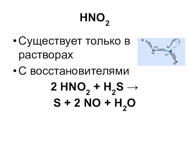 HNO2 Существует только в растворах С восстановителями 2 HNO2 +