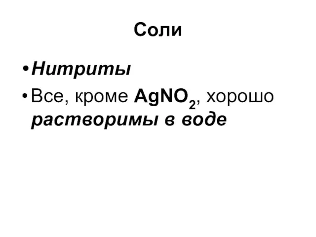 Соли Нитриты Все, кроме AgNO2, хорошо растворимы в воде