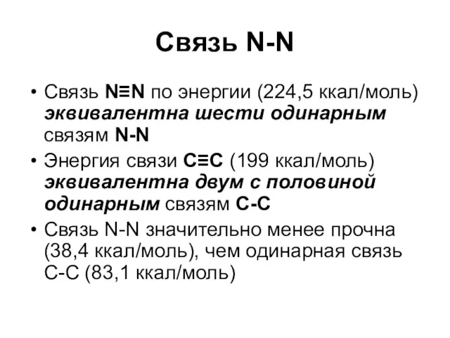 Связь N-N Связь N≡N по энергии (224,5 ккал/моль) эквивалентна шести