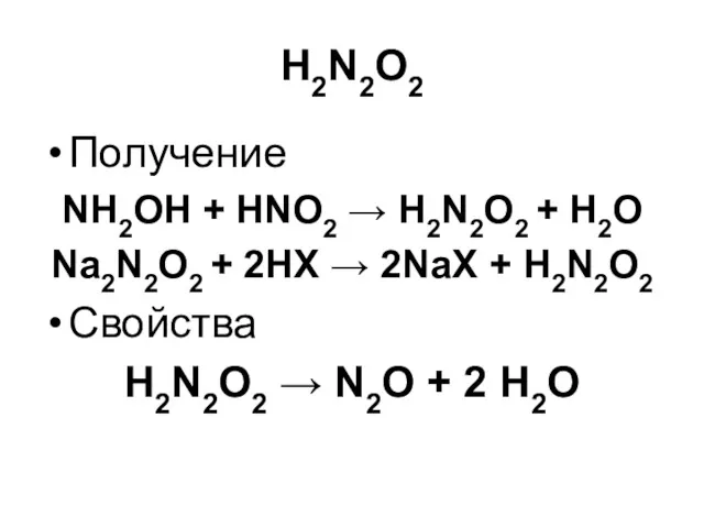 H2N2O2 Получение NH2OH + HNO2 → H2N2O2 + H2O Na2N2O2