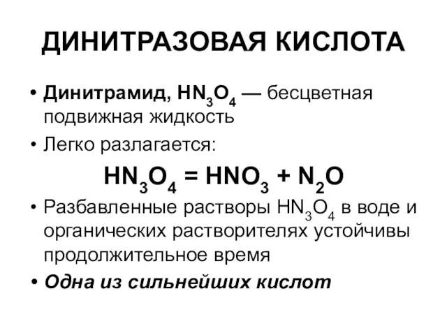 ДИНИТРАЗОВАЯ КИСЛОТА Динитрамид, HN3O4 — бесцветная подвижная жидкость Легко разлагается: