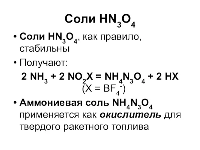 Соли HN3O4 Соли HN3O4, как правило, стабильны Получают: 2 NH3