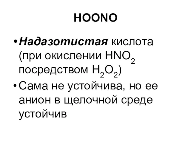 HOONO Надазотистая кислота (при окислении НNO2 посредством Н2О2) Сама не