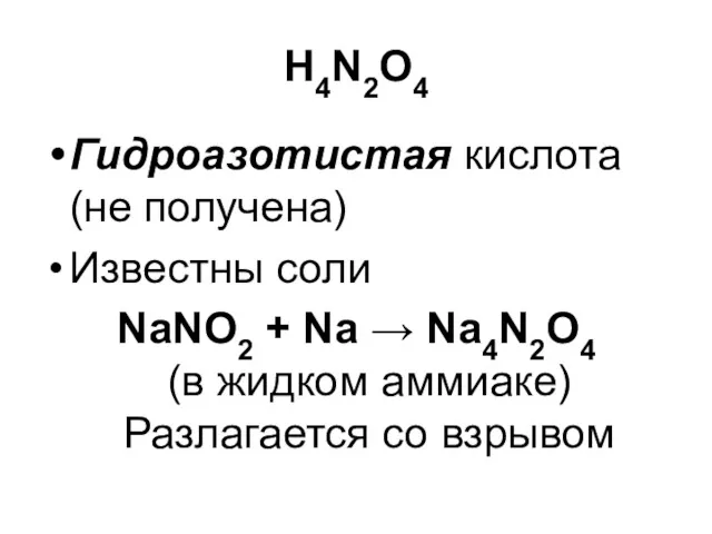 H4N2O4 Гидроазотистая кислота (не получена) Известны соли NaNO2 + Na