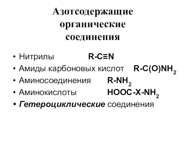 Азотсодержащие органические соединения Нитрилы R-C≡N Амиды карбоновых кислот R-C(O)NH2 Аминосоединения R-NH2 Аминокислоты HOOC-X-NH2 Гетероциклические соединения