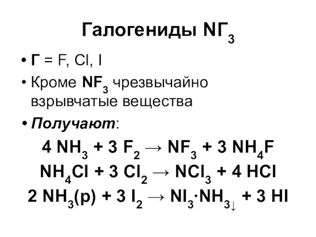 Галогениды NГ3 Г = F, Cl, I Кроме NF3 чрезвычайно