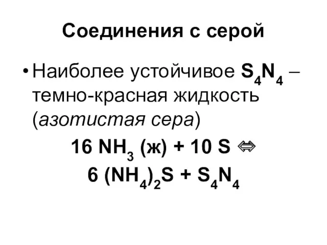 Соединения с серой Наиболее устойчивое S4N4 – темно-красная жидкость (азотистая