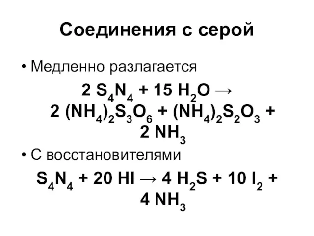 Соединения с серой Медленно разлагается 2 S4N4 + 15 H2O