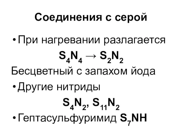 Соединения с серой При нагревании разлагается S4N4 → S2N2 Бесцветный
