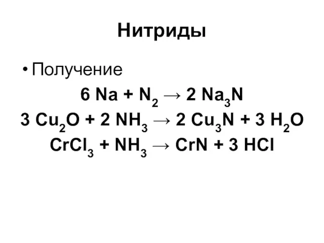 Нитриды Получение 6 Na + N2 → 2 Na3N 3