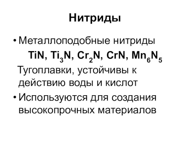 Нитриды Металлоподобные нитриды TiN, Ti3N, Cr2N, CrN, Mn6N5 Тугоплавки, устойчивы