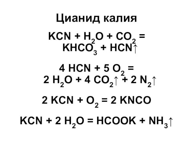 Цианид калия KCN + Н2О + СO2 = KНСО3 +