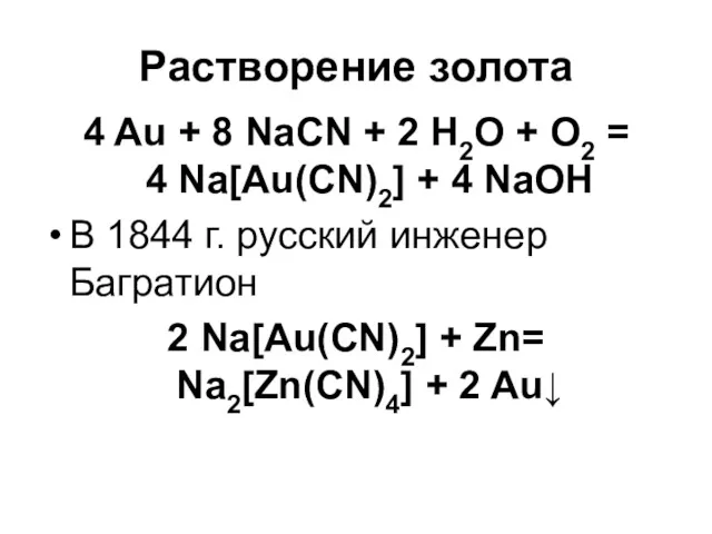 Растворение золота 4 Au + 8 NaCN + 2 H2O