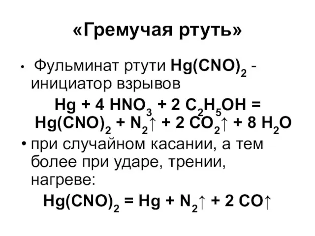 «Гремучая ртуть» Фульминат ртути Hg(CNO)2 - инициатор взрывов Hg +