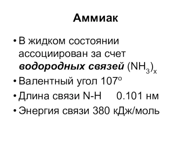 Аммиак В жидком состоянии ассоциирован за счет водородных связей (NH3)x