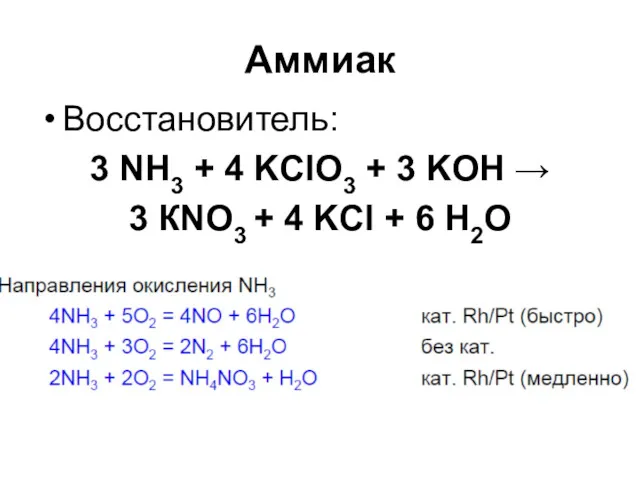 Аммиак Восстановитель: 3 NH3 + 4 KClO3 + 3 KOH