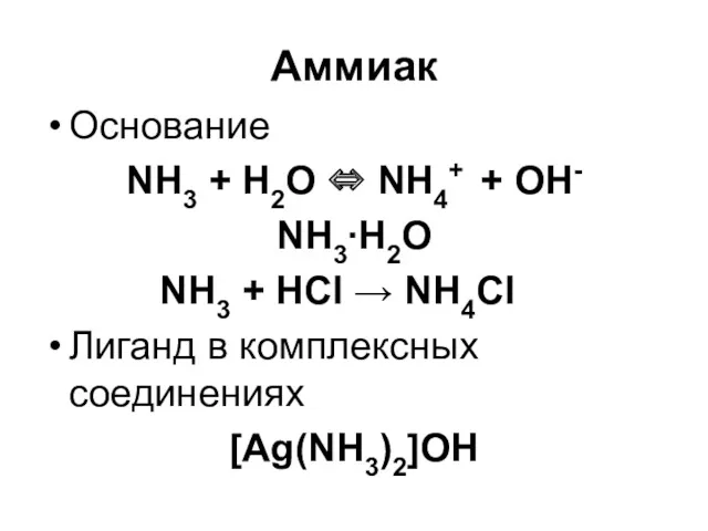 Аммиак Основание NH3 + H2O ⇔ NH4+ + OH- NH3∙H2O