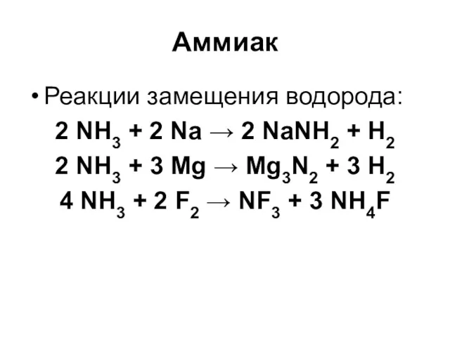 Аммиак Реакции замещения водорода: 2 NH3 + 2 Na →