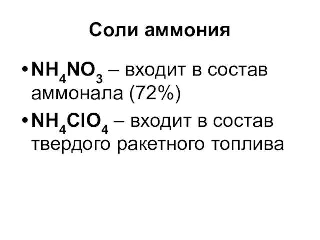 Соли аммония NH4NO3 – входит в состав аммонала (72%) NH4ClO4