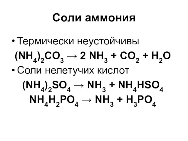 Соли аммония Термически неустойчивы (NH4)2CO3 → 2 NH3 + CO2