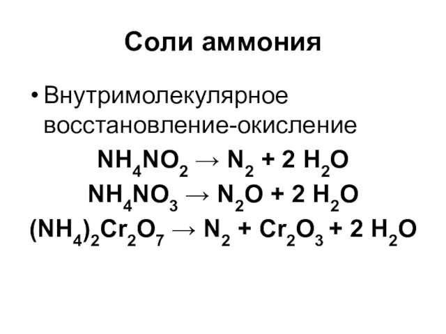 Соли аммония Внутримолекулярное восстановление-окисление NH4NO2 → N2 + 2 H2O