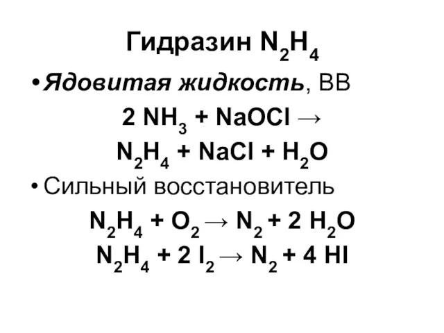 Гидразин N2H4 Ядовитая жидкость, ВВ 2 NH3 + NaOCl →