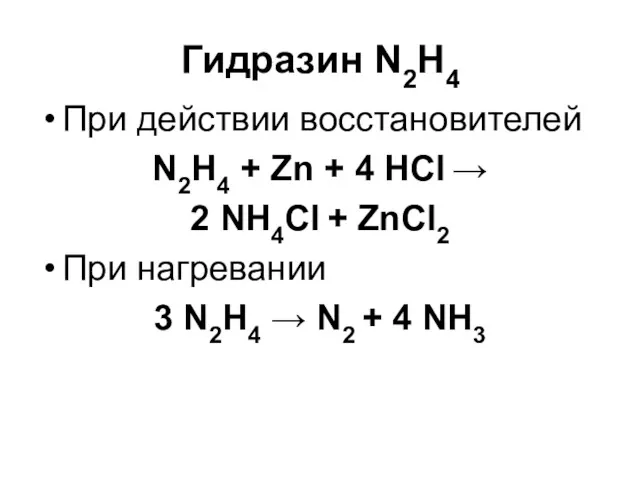 Гидразин N2H4 При действии восстановителей N2H4 + Zn + 4