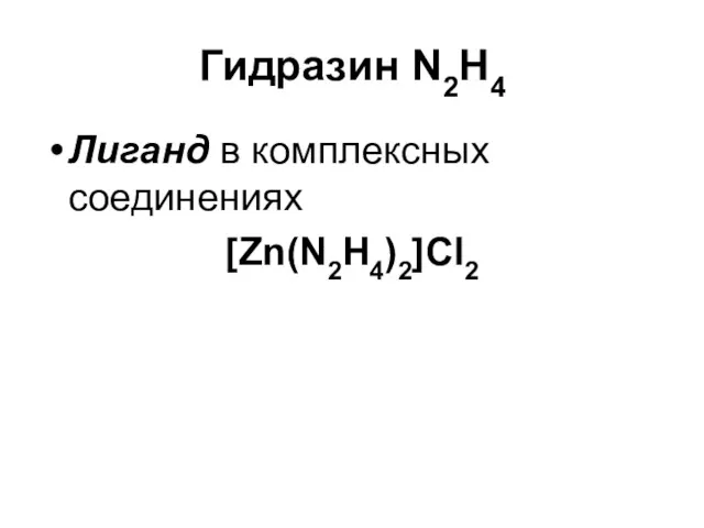 Гидразин N2H4 Лиганд в комплексных соединениях [Zn(N2H4)2]Cl2
