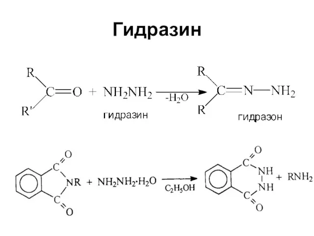 Гидразин