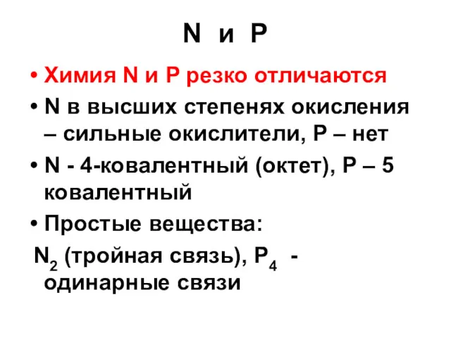 N и P Химия N и P резко отличаются N