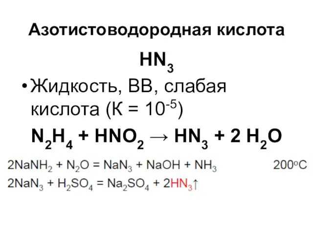 Азотистоводородная кислота HN3 Жидкость, ВВ, слабая кислота (К = 10-5)