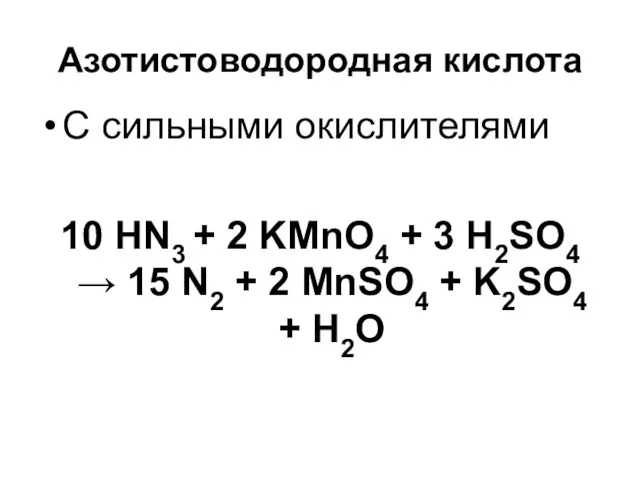 Азотистоводородная кислота С сильными окислителями 10 HN3 + 2 KMnO4