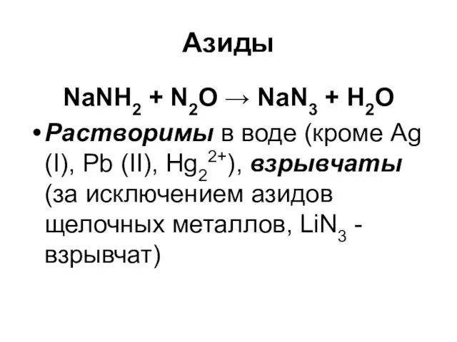 Азиды NaNH2 + N2O → NaN3 + H2O Растворимы в