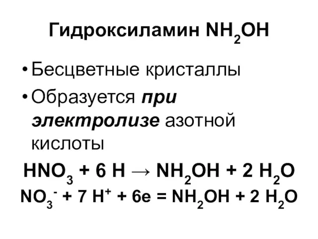 Гидроксиламин NH2OH Бесцветные кристаллы Образуется при электролизе азотной кислоты HNO3