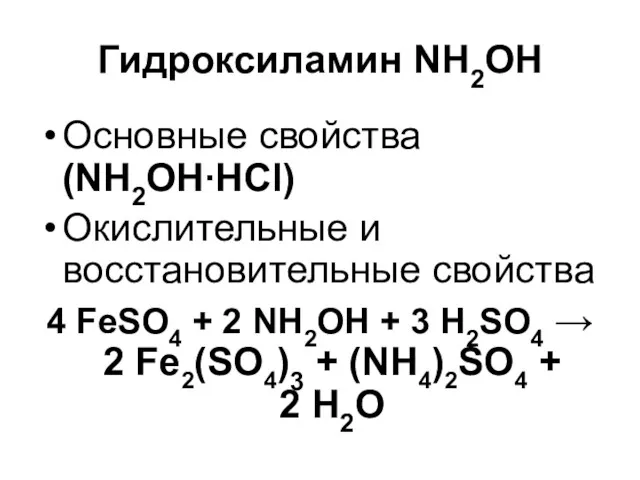 Гидроксиламин NH2OH Основные свойства (NH2OH∙HCl) Окислительные и восстановительные свойства 4