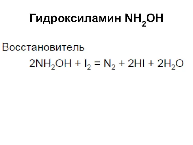 Гидроксиламин NH2OH