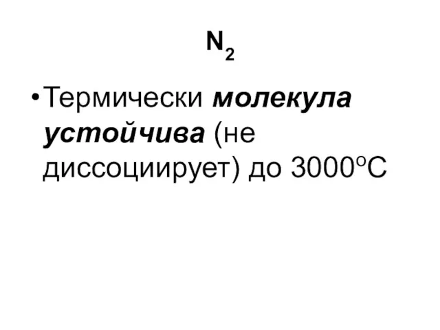 N2 Термически молекула устойчива (не диссоциирует) до 3000оС