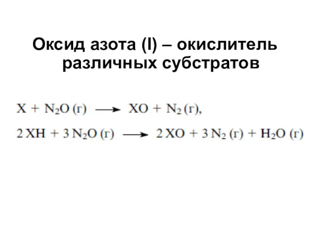 Оксид азота (I) – окислитель различных субстратов