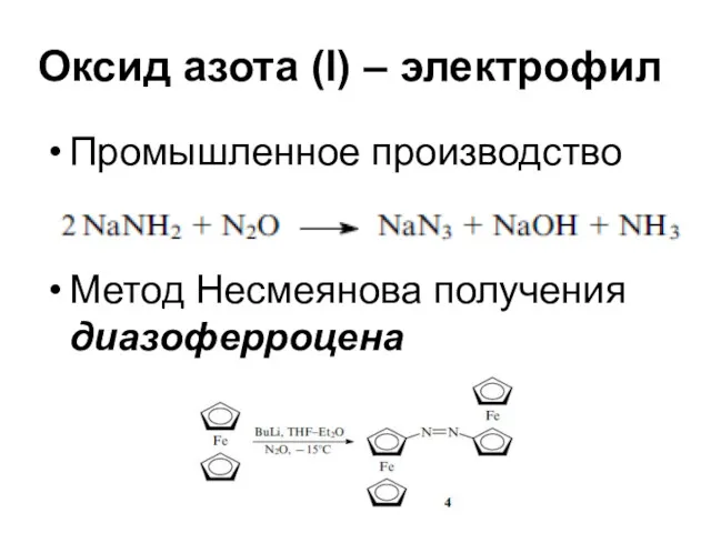 Оксид азота (I) – электрофил Промышленное производство Метод Несмеянова получения диазоферроцена