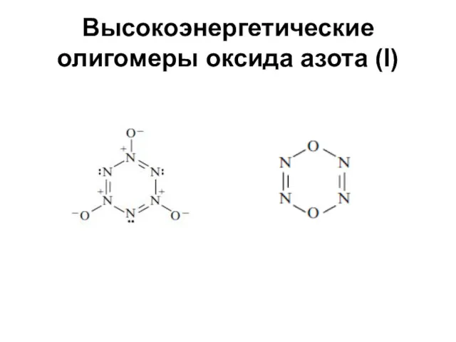 Высокоэнергетические олигомеры оксида азота (I)