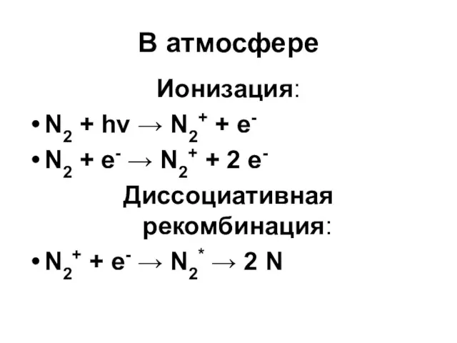 В атмосфере Ионизация: N2 + hν → N2+ + e-