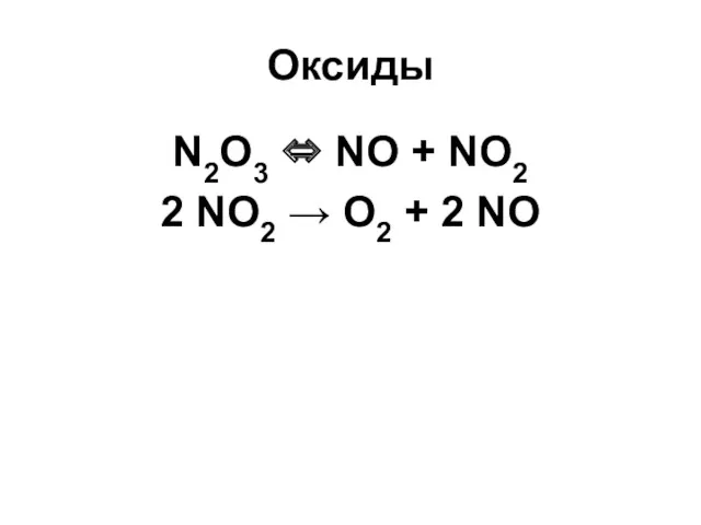 Оксиды N2O3 ⇔ NO + NO2 2 NO2 → O2 + 2 NO