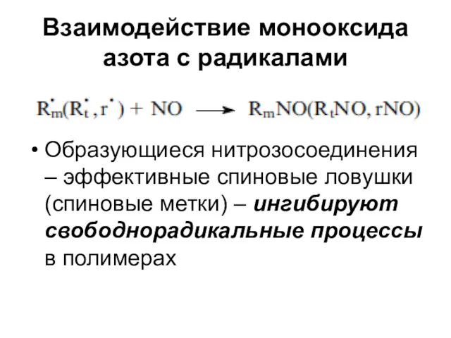 Взаимодействие монооксида азота с радикалами Образующиеся нитрозосоединения – эффективные спиновые