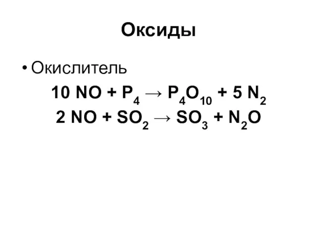 Оксиды Окислитель 10 NO + P4 → P4O10 + 5