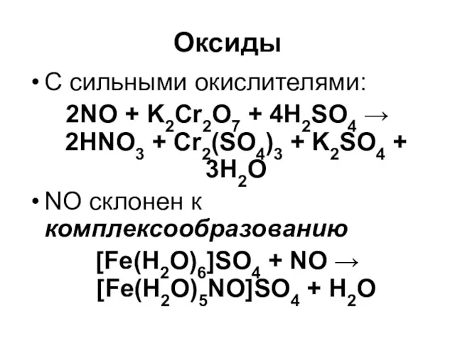 Оксиды C сильными окислителями: 2NO + K2Cr2O7 + 4H2SO4 →