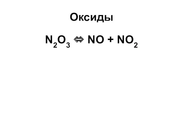 Оксиды N2O3 ⇔ NO + NO2