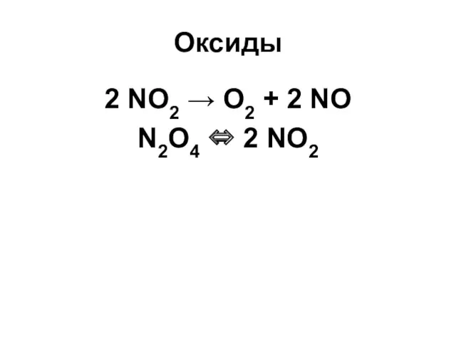 Оксиды 2 NO2 → O2 + 2 NO N2O4 ⇔ 2 NO2