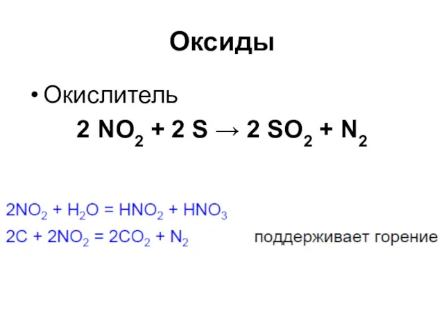 Оксиды Окислитель 2 NO2 + 2 S → 2 SO2 + N2